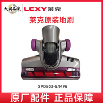 正品包邮LEXY莱克吸尘器SPD503-5/M95地刷组件原厂配件