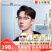 海伦凯勒眼镜框男士王一博同款商务眉框半框近视眼镜架光学H83010