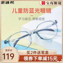 眼镜帮儿童防蓝光眼镜小孩学生电脑手机平光护目镜男女护眼睛宝岛