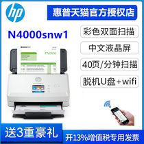 惠普（HP) N4000snw1扫描仪高速无线WIFI办公文件批量自动进纸扫入U盘票据发票双面连续