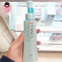 日本本土 FANCL芳珂卸妆油专柜版敏感肌纳米无添加温和面部眼唇女
