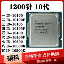 i3 10100F 10105 I5 10400F 10500 10600K i9-10900K 1200针CPU
