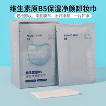 miniso名创优品维生素原B5保湿净颜卸妆巾脸部温和不刺激独立包装