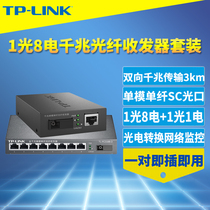 TP-LINK TL-FC311A-3+TL-FC318B-3一对套装全千兆1光8电光纤收发器单模单纤SC光电转换器网络监控交换机3公里