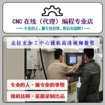 CNC法兰克加工中心入门至精通FANUC数控机床/操机/调机/视频教程