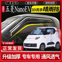 五菱NanoEV车窗晴雨挡雨眉汽车门挡雨板防雨条遮雨板改装专用包邮