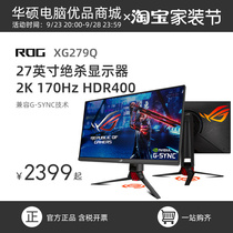 华硕绝杀ROG XG279Q 电脑显示器27英寸32英寸2K 170hz显示屏144hz