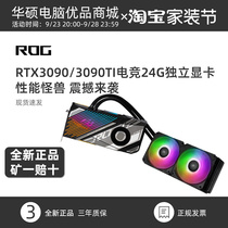 ROG玩家国度 猛禽RTX3090/RTX3090TI一体式水冷24G台式机华硕显卡