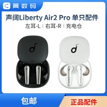 声阔降噪舱Liberty Air2 pro左右耳充电仓耳机盒丢失配件单只LR耳