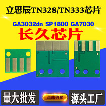 立思辰TN328芯片 TN333 3032dn SP1800 GA7030粉盒硒鼓计数芯片