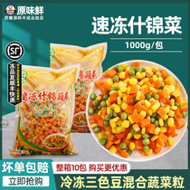 三色杂菜混合蔬菜粒什锦菜三色豆冷冻玉米胡萝卜青豆粒1kg