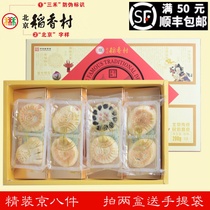 北京三禾稻香村糕点礼盒精装京八件特产传统小吃送礼两盒配手提袋