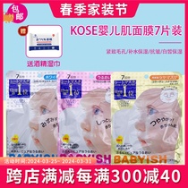 包邮 日本Kose高丝babyish婴儿肌玻尿酸 白皙保湿亮肤面膜7片袋装