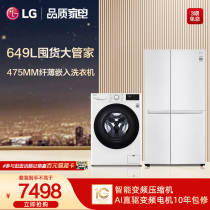 LG冰洗套装649L对开双门风冷制冰冰箱9kg全自动洗衣机SW12+90N2W