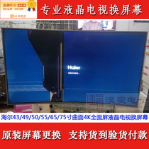 海尔65T91电视机液晶屏幕更换海尔65寸4K曲面LED液晶换屏幕维修