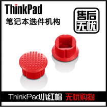 联想Thinkpad小红帽IBM小红点原装笔记本电脑鼠标摇杆键盘指点杆1个小红帽