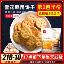 展艺雪花酥饼干500g日式小奇福小圆饼干牛轧糖棉花糖烘焙原料