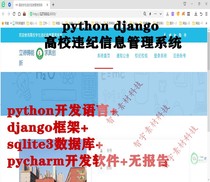 python django sqlite3高校学生违纪信息管理系统源码+数据库脚本