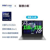 联想（Lenovo）小新Pro16AI超能本笔记本电脑办公游戏Ultra5-125H