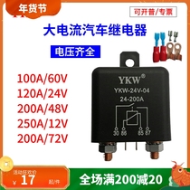 YKW04汽车大功率大电流继电器200A12V24v连续长时间通电48v60v72v