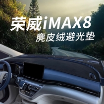 荣威iMAX8专用改装饰汽车用品防晒垫中控仪表台隔热工作台避光垫