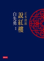 【预售】台版 正本清源红楼梦 白先勇 中国古典文学小说书籍