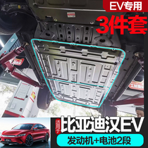 适用于22款比亚迪汉EV底盘电池护板改装ev后电机防护底盘装甲配件