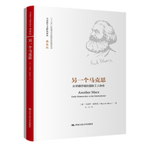 另一个马克思：从早期手稿到国际工人协会（马克思主义研究译丛·典藏版）马塞罗·默斯托（Marcello Musto)/中国人民大学出版社