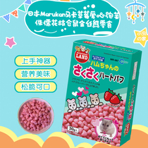 整盒包邮日本Marukan马卡草莓爱心泡芙侏儒花枝仓鼠金丝熊零食