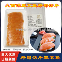 冰冻三文鱼切片8克*20片 160g/包大西洋鲑鱼拌沙拉夹面包五包包邮