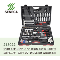 SENECA西尼卡158件棘轮套筒扳手套装工具汽车维修汽缸盖拆卸包邮