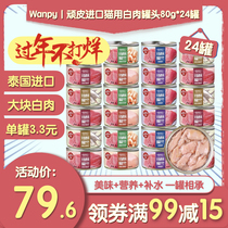 Wanpy顽皮猫罐头泰国进口白肉罐头80g*24猫零食成幼猫咪增肥湿粮