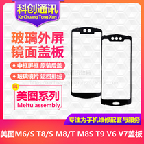美图V7 V6 T8 T8S M6 M6S M8 M8S M8T T9 T9限量版玻璃盖板外屏幕