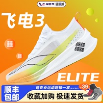 李宁 飞电3 ELITE男女运动鞋专业马拉松碳板跑鞋男女竞速跑步鞋