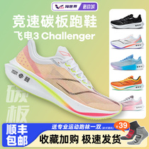 李宁 飞电3 challenger男鞋跑步鞋专业竞速碳板跑鞋男训练运动鞋