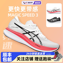 ASICS亚瑟士MAGIC SPEED 3男碳板竞速跑鞋缓震回弹透气抓地运动鞋