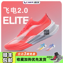 李宁 飞电2.0 Elite男女跑鞋䨻beng碳板竞速科技专业跑步透气跑鞋