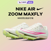 Nike/耐克 Air Zoom Maxfly男女鞋中长跑钉鞋田径跑步训练运动鞋