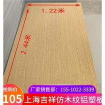 上海吉祥仿木纹铝塑板3/4mm门头招牌室内背景墙贴墙裙吊顶装饰板