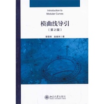 外版现货C2【模曲线导引（第2版）      黎景辉，赵春来　   北京大学出版社  第二版 北大版