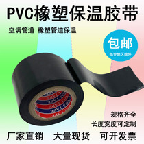PVC橡塑保温胶带电工电气绝缘缠绕黑色整箱5cm宽防水空调管道胶布