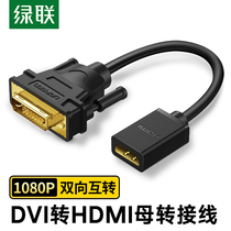 绿联HDMI转DVI线 24+5 dvi母头转hdmi公头高清转接头转接线可互转