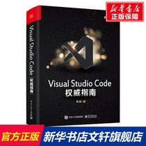 Visual Studio Code 权威指南 韩骏 正版书籍 新华书店旗舰店文轩官网 电子工业出版社