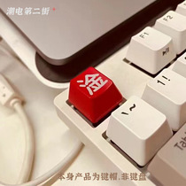 键帽淦 透光键帽单个 红色 机械键盘键帽 个性键帽  ESC键 淦 R4
