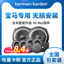 宝马哈曼卡顿汽车音响改装适用5系3系x3x1x4高音喇叭中置官方旗舰