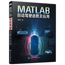 MATLAB自动驾驶函数及应用 自动驾驶仿真基础操作 驾驶场景规划 MATLAB函数应用实例 原程序及注释 智能网联汽车开发 自动驾驶书籍
