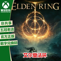 XBOX 艾尔登法环 老头环 微软XBOX正版游戏兑换码 官方中文下载码