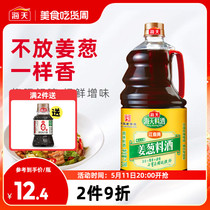 海天古道姜葱料酒1.28L瓶装家庭装商用去腥黄酒炒菜烧菜调料酒