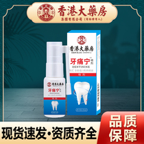 香港大药房牙痛安牙疼喷剂牙龈喷剂蛀牙上火口腔护理喷雾官方正品