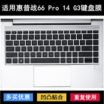 适用惠普战66 Pro 14 G3键盘膜14英寸zhan66三代锐龙AMD版笔记本